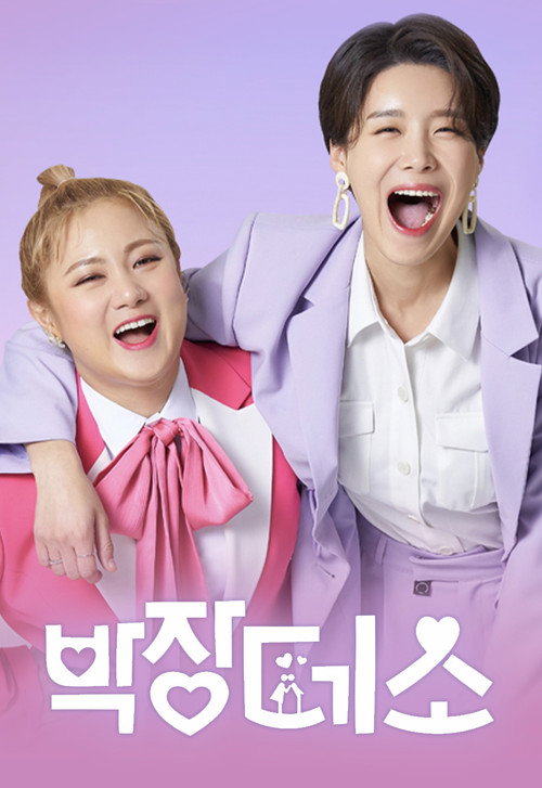 Póster de 박장데소