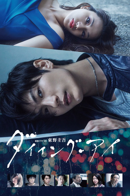 Póster de ダイイング・アイ