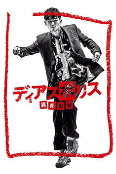 Póster de ディアスポリス -異邦警察-