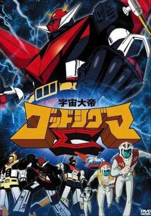 Póster de 宇宙大帝ゴッドシグマ