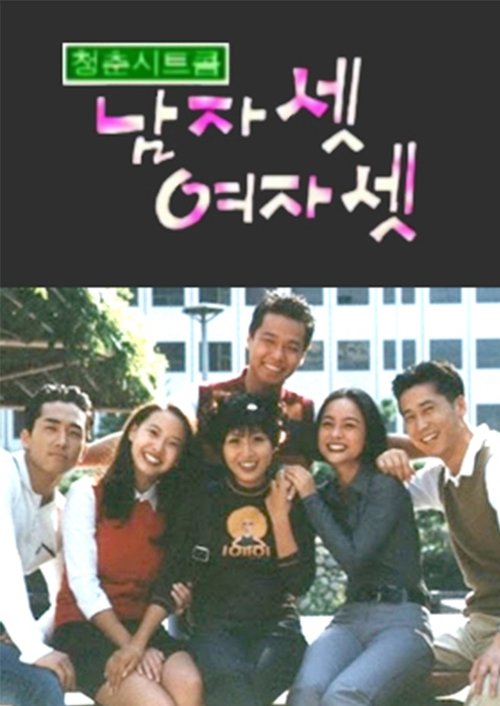 Póster de 남자 셋 여자 셋
