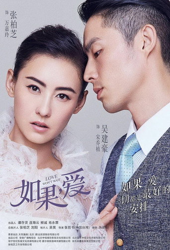 Póster de 如果，爱