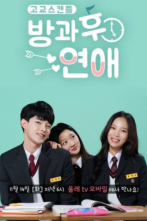 Póster de 방과후연애