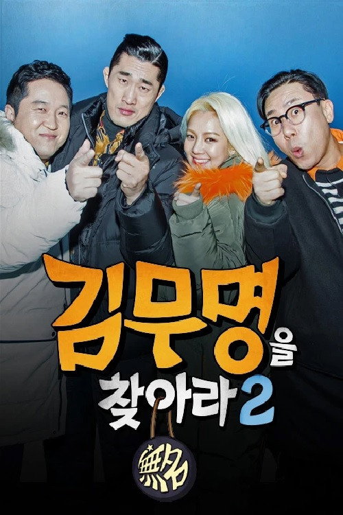 Póster de 김무명을 찾아라