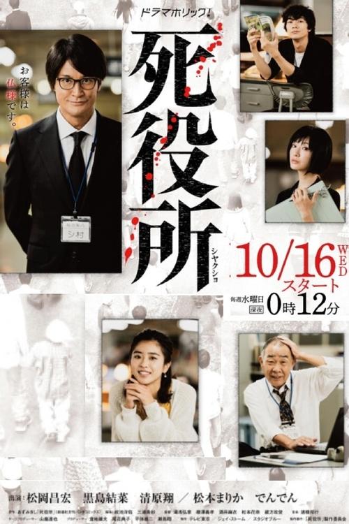Póster de 死役所