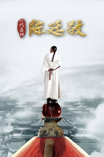 Póster de 一代名相陈廷敬