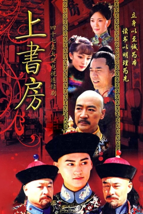 Póster de 上书房