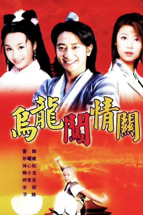 Póster de 乌龙闯情关