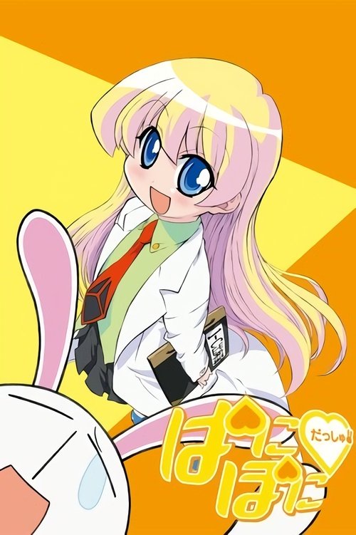 Póster de ぱにぽにだっしゅ！