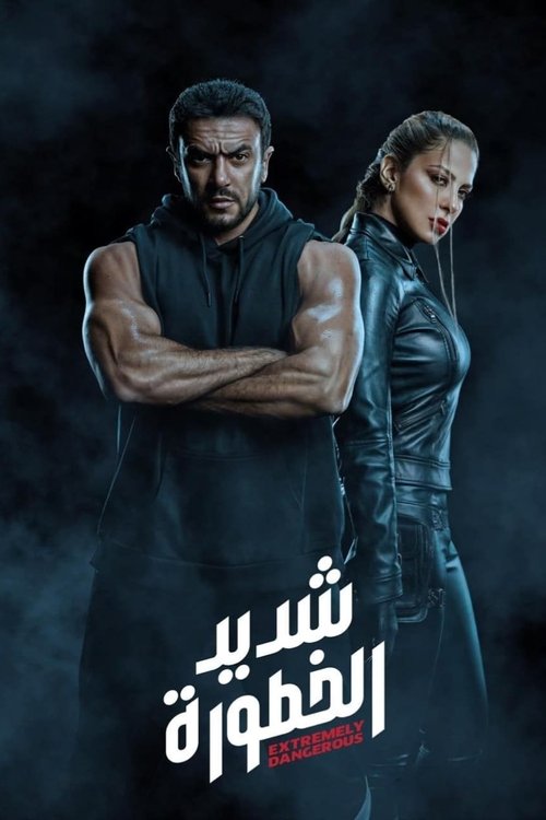 Póster de شديد الخطورة