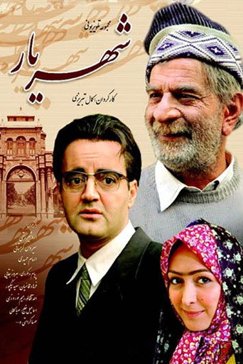 Póster de شهریار