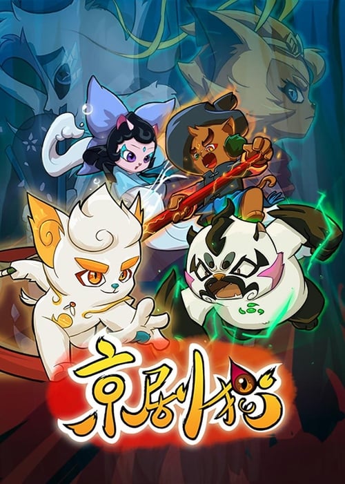 Póster de 京剧猫