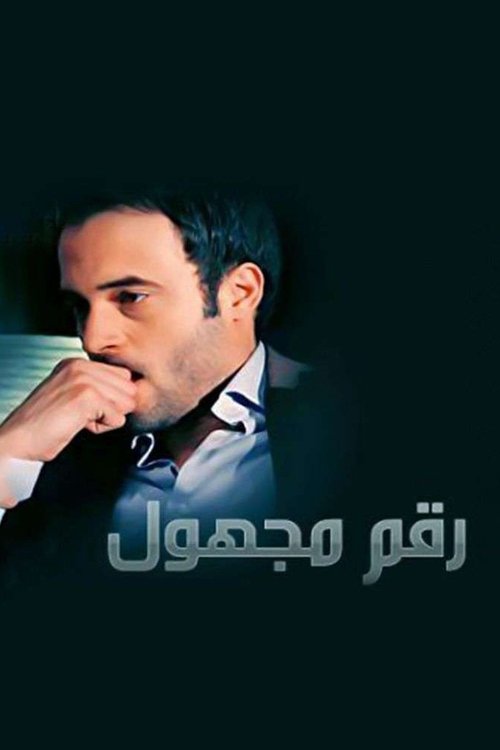 Póster de رقم مجهول