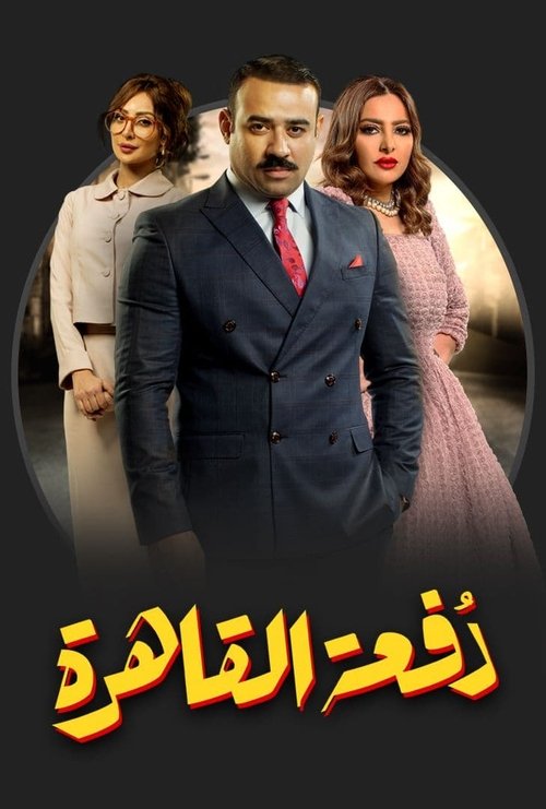 Póster de Cairo Class