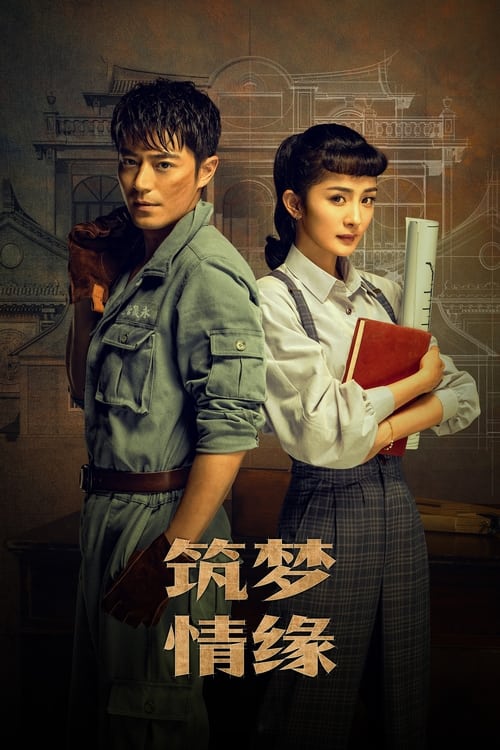 Póster de 筑梦情缘