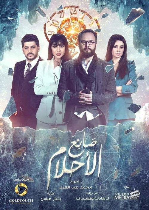 Póster de صانع الأحلام