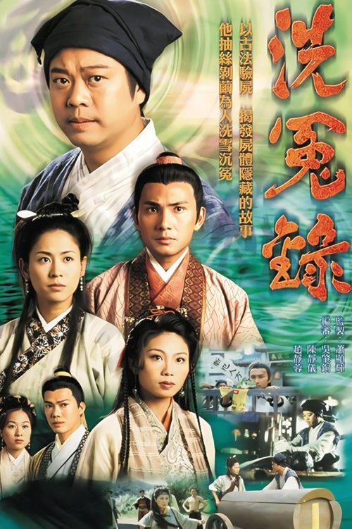 Póster de 洗冤錄