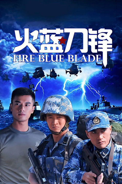Póster de 火蓝刀锋