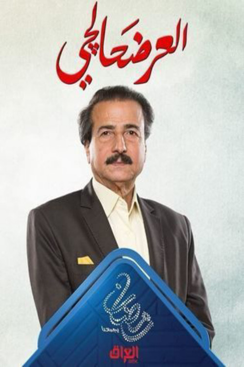Póster de Al Ardahalchi