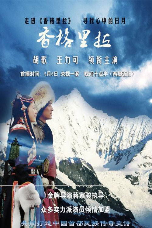 Póster de 香格里拉