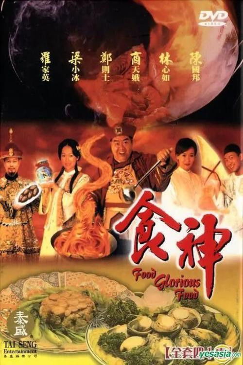 Póster de 至尊食王