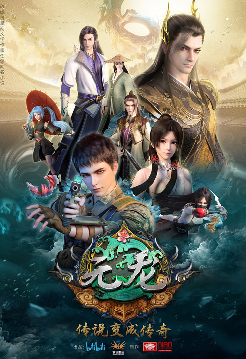 Póster de 元龙