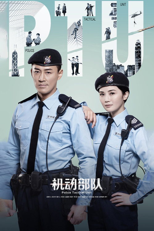 Póster de PTU機動部隊