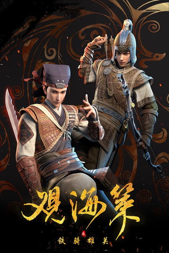 Póster de 观海策