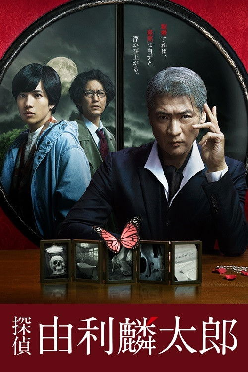 Póster de 探偵・由利麟太郎