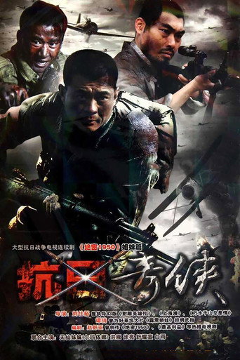 Póster de 抗日奇侠