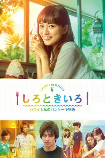 Póster de しろときいろ ～ハワイと私のパンケーキ物語～