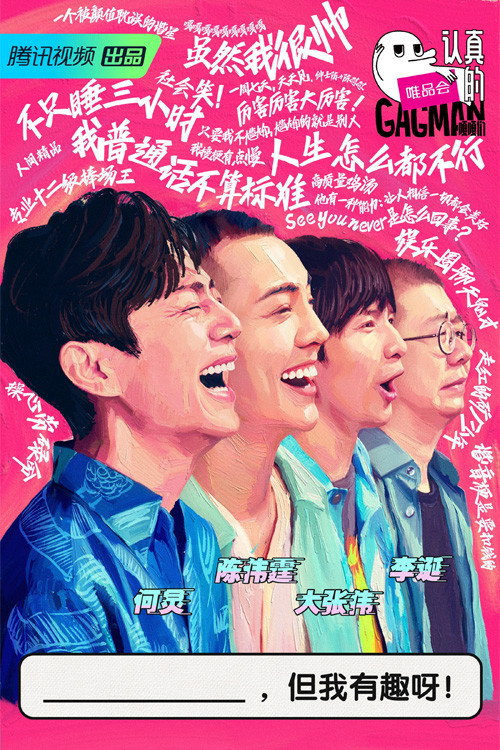 Póster de 认真的嘎嘎们