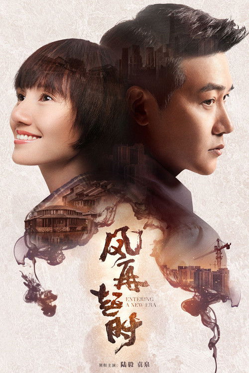 Póster de 风再起时