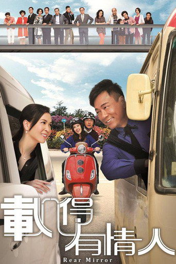 Póster de 載得有情人
