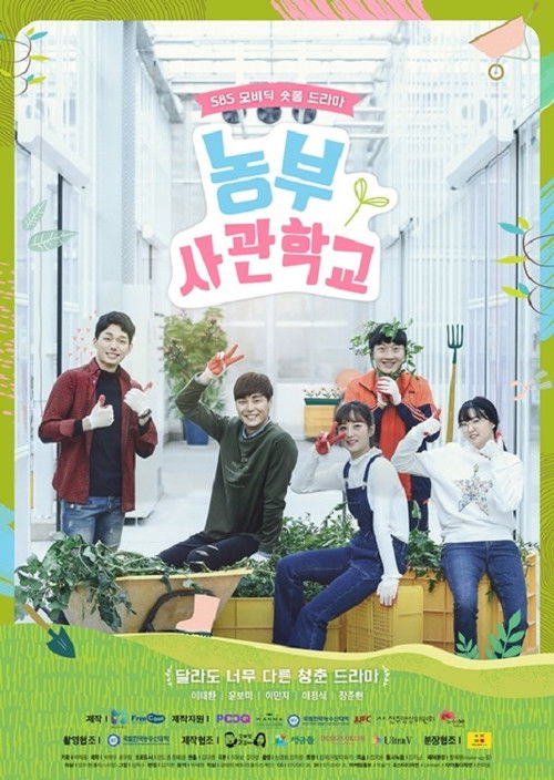Póster de 농부사관학교