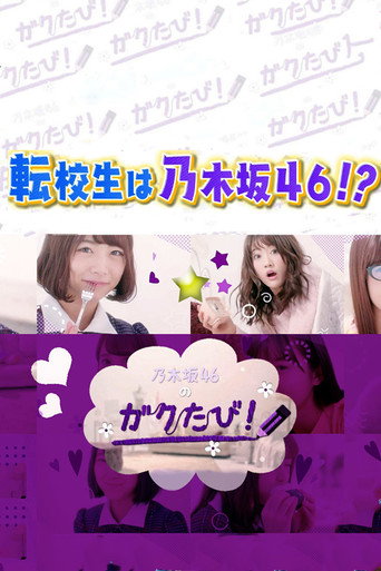 Póster de 乃木坂46のガクたび！