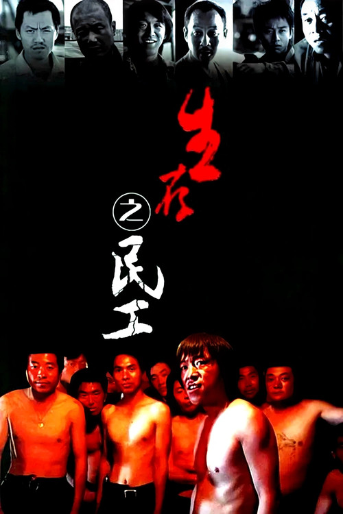 Póster de 生存之民工