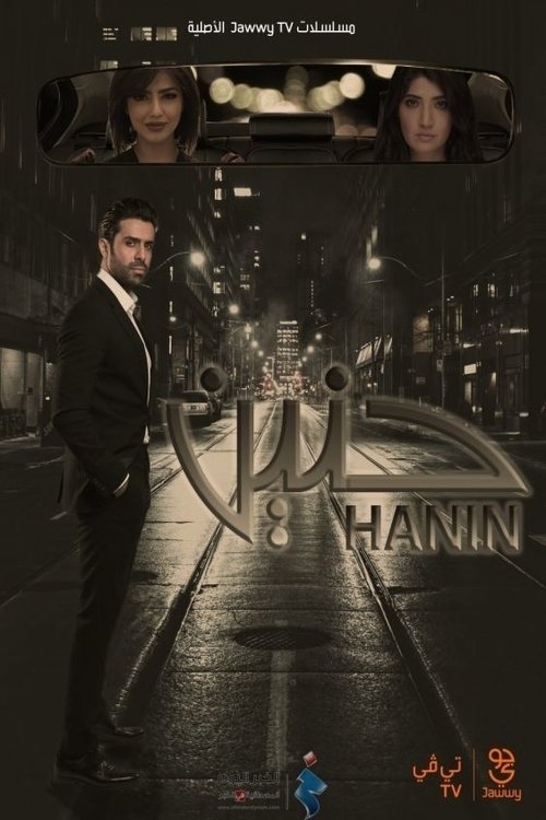 Póster de حنين