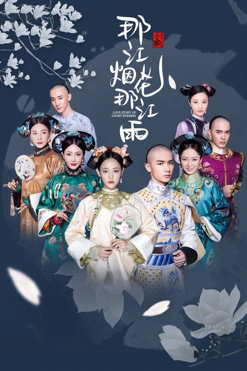 Póster de 那江烟花那江雨