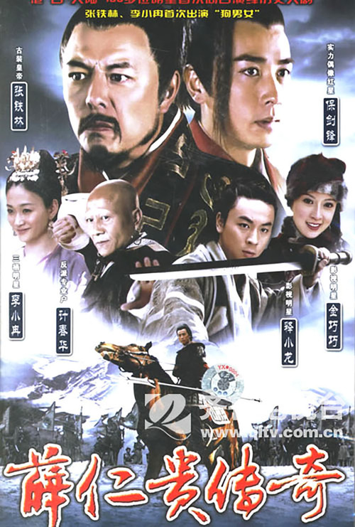 Póster de 薛仁贵传奇