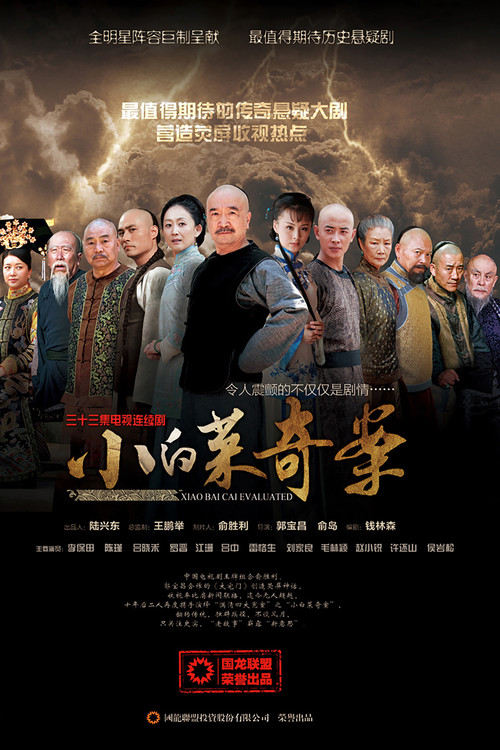 Póster de 小白菜奇案