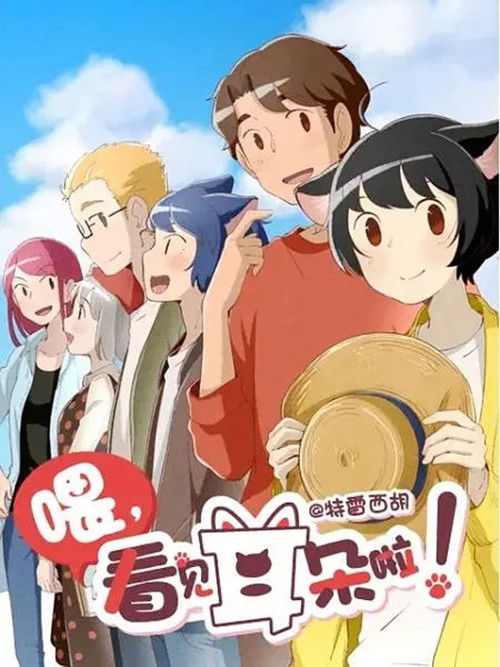 Póster de 喂，看见耳朵啦！