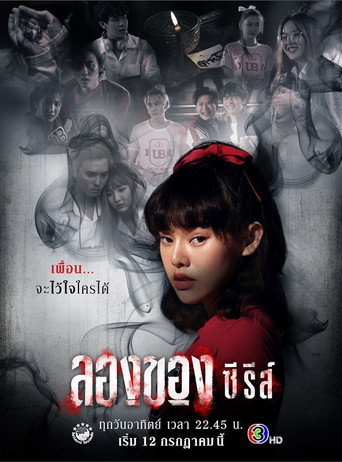 Póster de ลองของ ซีรีส์