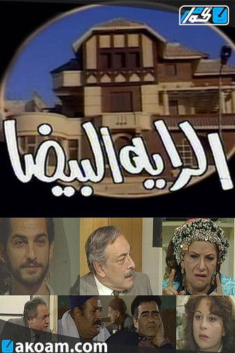 Póster de الراية البيضا
