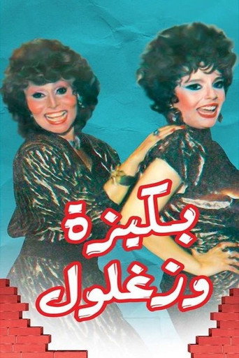 Póster de بكيزة وزغلول