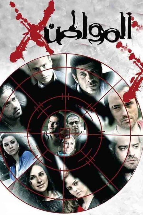 Póster de المواطن اكس