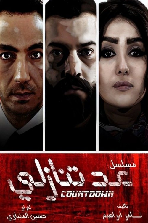 Póster de عد تنازلي