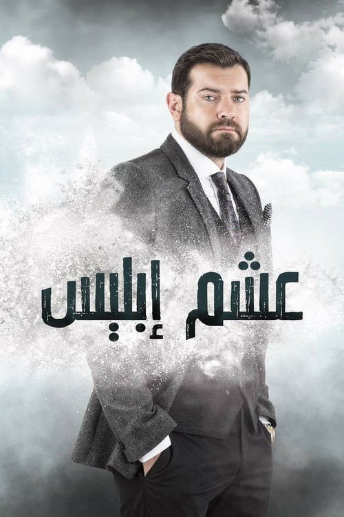 Póster de عشم إبليس