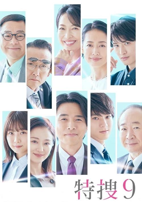 Póster de 特捜9