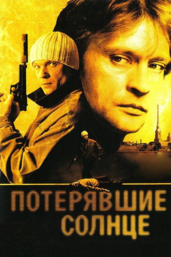 Póster de Потерявшие солнце